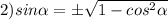 2) sin\alpha = \pm\sqrt{1-cos ^{2}\alpha }