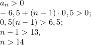 a _{n}0 \\-6,5+(n-1)\cdot 0,50; \\ 0,5(n-1)6,5; \\ n-113, \\ n14