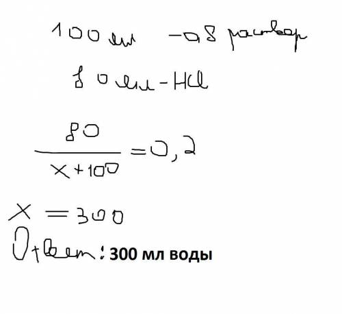 Сколько нужно добавить воды к 100 мл 0.8 н. раствора hcl чтобы получить 0.2 н. раствор?