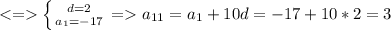 <= \left \{ {{d=2} \atop {a_1=-17}} \right. =a_{11}=a_1+10d=-17+10*2=3