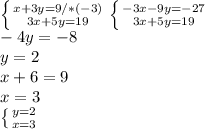 \left \{ {{x+3y=9}/*(-3) \atop {3x+5y=19}} \right. \left \{ {{-3x-9y=-27} \atop {3x+5y=19}} \right. \\ -4y=-8 \\ y=2 \\ x+6=9 \\ x=3 \\ \left \{ {{y=2} \atop {x=3}} \right.