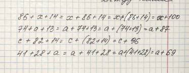 По образцу выражения. 52+х+33=х+52+33=х+(52+33)=х+85; 86+х+14= 74+а+13= с +82+14= 41+28+а= за ! )