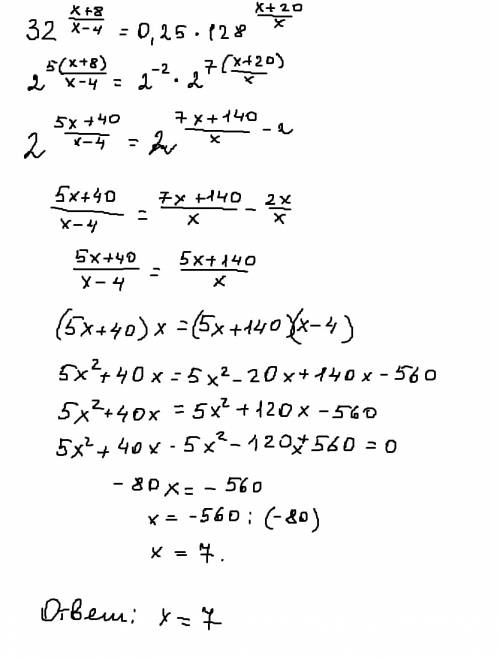 32 в степени (х+8)/(x-4) = 0,25 * 128 в степени (х+20)/x