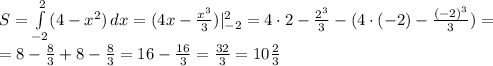 S= \int\limits^2_{-2} ({4- x^{2} )} \, dx =(4x- \frac{ x^{3} }{3} )| _{-2} ^{2} =4\cdot 2- \frac{2 ^{3} }{3} -(4\cdot (-2)- \frac{(-2) ^{3} }{3} )= \\ =8- \frac{8}{3} +8- \frac{8}{3} =16- \frac{16}{3}= \frac{32}{3}=10 \frac{2}{3}