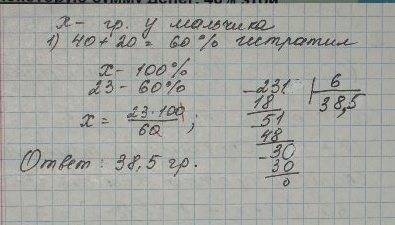 Мальчик заработал некоторую сумму денег, 40% этой суммы он потратил на покупку книг, 20%-на сладости