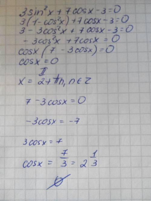 Решить : 3-3sinx- 2cos²x= 0, 3sin²x +7cosx-3= 0