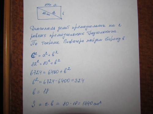 С! ! нужно найти площадь прямоугольника, зная, что диагональ - 82 см, а сторона а - 80 см.