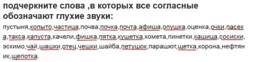 Подчеркните слова ,в которых все согласные обозначают глухие звуки: пустыня,копыто,частица,почва,поч