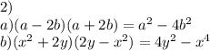 2) \\ a)(a-2b)(a+2b)=a^2-4b^2 \\ b)(x^2+2y)(2y-x^2)=4y^2-x^4