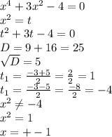 x^{4} +3 x^{2} -4=0 \\ x^{2} =t \\ t^{2} +3t-4=0 \\ D=9+16=25 \\ \sqrt{D} =5 \\ t _{1} = \frac{-3+5}{2} = \frac{2}{2} =1 \\ t _{1} = \frac{-3-5}{2} = \frac{-8}{2} =-4 \\ x^{2} \neq -4 \\ x^{2} =1 \\ x=+-1