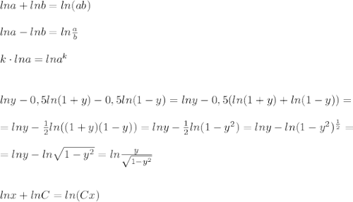 lna+lnb=ln(ab)\\\\lna-lnb=ln\frac{a}{b}\\\\k\cdot lna=lna^{k}\\\\\\lny-0,5ln(1+y)-0,5ln(1-y)=lny-0,5(ln(1+y)+ln(1-y))=\\\\=lny-\frac{1}{2}ln((1+y)(1-y))=lny-\frac{1}{2}ln(1-y^2)=lny-ln(1-y^2)^{\frac{1}{2}}=\\\\=lny-ln\sqrt{1-y^2}=ln\frac{y}{\sqrt{1-y^2}}\\\\\\lnx+lnC=ln(Cx)