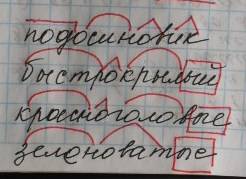 Обозначить корень, приставку, окончание: подосиновик, быстрокрылые, красноголовые, зеленоватые.