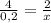 \frac{4}{0,2} = \frac{2}{x}