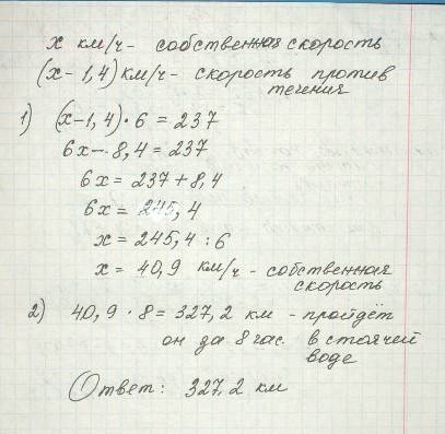 Параплав пройшов за 6год проти течии ричкы 237 км. який шлях вин пройде в стоячий води за 8 год якщо