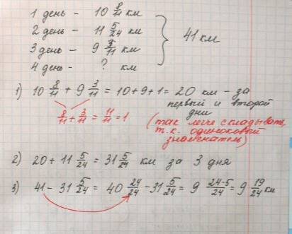 За 4 дни туристи пройшли 41км , першого дня туристи пройшли 10 8/11км , другого дня 11 5/24км, а тре