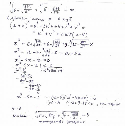 Докажите равенство. ³√(6+√(847/27)+³√(6-√(847/27)=3