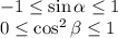 -1 \leq \sin \alpha \leq 1&#10;\\\&#10;0 \leq \cos^2 \beta \leq 1