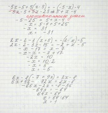 Решить уравнение -5x-5+5(x-5)=-x)-4 3x-2-3(x+5)=-(2-x)-5 6x-8(-7+9x)=2x-8