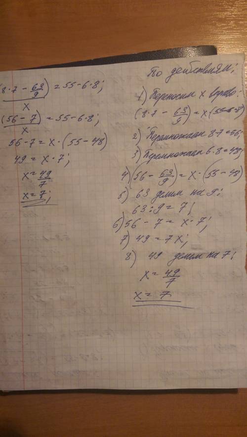 Решите уровнение по действиям (1,2, : (8*7-63: 9) : x=55-6*8= ? * = умножение : = деление : ) заране