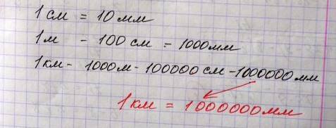 Выберете истинное высказывание. а) 1 км=1 000 000 мм б) 1 км=100 000 мм в) 1 км=1 000 мм