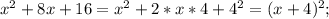 x^{2} +8x+16=x^{2} +2*x*4 +4^{2} =(x+4)^{2} ;