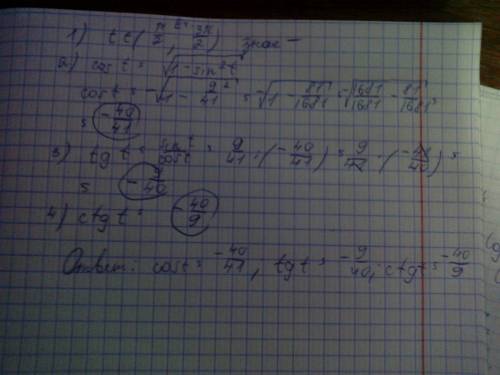1)sint= 9/41 t∈(п/2 : 3п/2) 2)tg t=9/40 t∈п; 3п/2