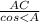 \frac{AC}{cos<A}