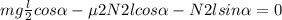 mg \frac{l}{2} cos \alpha -\mu 2 N2 l cos \alpha -N2lsin \alpha =0