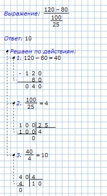 (120-80)/(100/25)=решить по действиям 100-32*(87-840= решить по действиям280-140*2+7=ить по действия