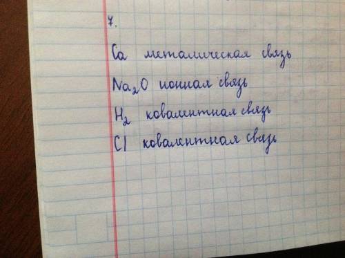 Указать тип связи и кристаллическую решетку ca, na2o, h2, cle4