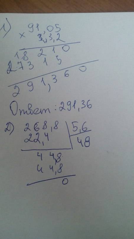 Решите в столбик примеры: 1)91,05х3,2; 2)268,8: 5,6; х-это умножение