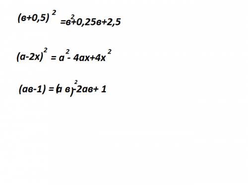 (b+0,5) в квадрате (a-2x) в квадрате (ab-1) в квадрате