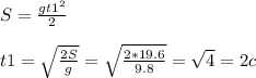 S= \frac{g t1^{2} }{2} \\ \\ t1= \sqrt{ \frac{2S}{g} } = \sqrt{ \frac{2*19.6}{9.8} } = \sqrt{4} =2c