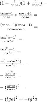 (1-\frac{1}{cos a})(1+\frac{1}{cos a})=\\\\\frac{cos a-1}{cos a}*\frac{cos a+1}{cos a}=\\\\\frac{(cos a-1)(cos a+1)}{cos a*cos a}=\\\\\frac{cos^2 a-1^2}{cos^2 a}=\\\\\frac{cos^2 a-1}{cos^2 a}=\\\\\frac{-(1-cos^2 a)}{cos^2 a}=\\\\-\frac{sin^2 a}{cos^2 a}=\\\\-(\frac{sin a}{cos a})^2=\\\\-(tg a)^2=-tg^2 a