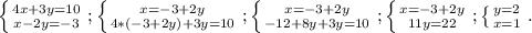 \left \{ {{4x+3y=10} \atop {x-2y=-3}} \right. ; \left \{ {{x=-3+2y} \atop {4*(-3+2y)+3y=10}} \right. ; \left \{ {{x=-3+2y} \atop {-12+8y+3y=10}} \right. ; \left \{ {{x=-3+2y} \atop {11y=22}} \right. ; \left \{ {{y=2} \atop {x=1}} \right. .