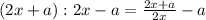 (2x+a):2x-a= \frac{2x+a}{2x} -a