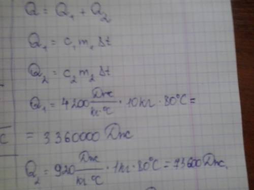 1)какое кол-во теплоты требуется для нагревания 10 литров воды от 20 до 100 град в алюминиевом баке