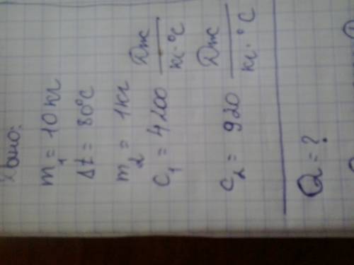 1)какое кол-во теплоты требуется для нагревания 10 литров воды от 20 до 100 град в алюминиевом баке