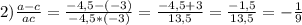 2) \frac{a-c}{ac} = \frac{-4,5-(-3)}{-4,5*(-3)}= \frac{-4,5+3}{13,5} = \frac{-1,5}{13,5}=- \frac{1}{9} \\