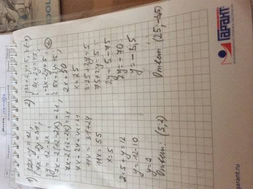 2x+y=12 7x-2y=31 3x+2y=5 5x+2y=45 8x-17y=4 -8x+15y=4 решите : ) либо подстановки, либо сложения,