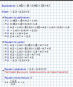 Решить уровнение: 1,4 (3-х) - 0,9 (х+2) = 4,7