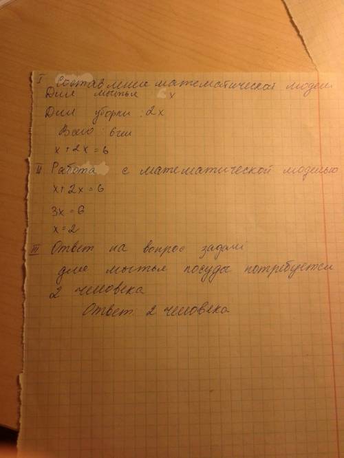 Для мытья посуды и уборки столовой нудно 6 человек причем для мытья посуды нудно в два раза меньше с