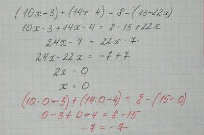 Решите урвнение ( 10х-3)+(14х-4)=8-(15-22х)