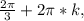 \frac{2\pi }{3} +2\pi *k,