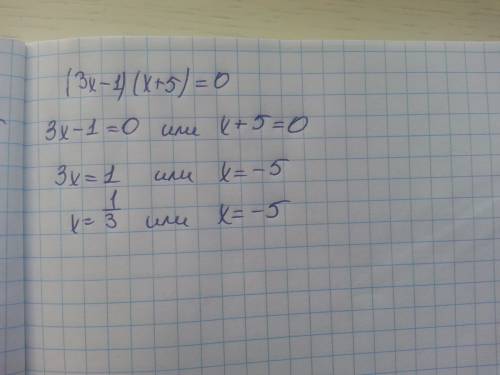 Решите уравнение с пояснением .(поясните от куда что берется) (3x-1)(x+5)=0