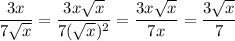 \dfrac{3x}{7 \sqrt{x} } = \dfrac{3x \sqrt{x} }{7( \sqrt{x} )^2} = \dfrac{3x \sqrt{x} }{7x} = \dfrac{3 \sqrt{x} }{7}