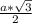 \frac{a* \sqrt{3} }{2}