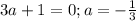 3a+1=0;a=-\frac{1}{3}