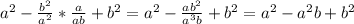 a^{2} - \frac{ b^{2} }{ a^{2}} * \frac{a}{ab} + b^{2} = a^{2} - \frac{a b^{2} }{ a^{3} b} + b^{2} = a^{2} - a^{2} b + b^{2}