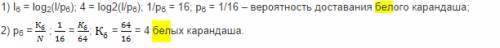 Вкоробке 64 цв.карандаша,сообщение о том что достали белый карандаш несет 4 бит информации.сколько б